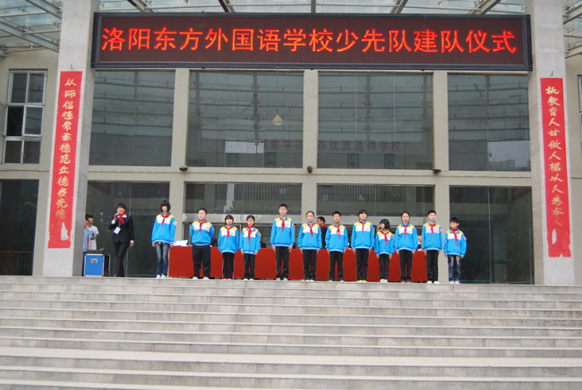 洛陽東方外國語學校少先隊建隊儀式入場入隊