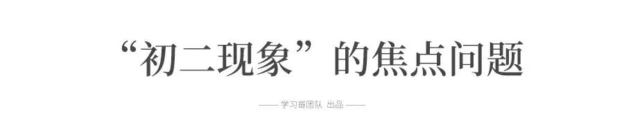 “逢二必亂！”令人頭疼的初二現(xiàn)象, 每個(gè)初中生和家長(zhǎng)都會(huì)遇到