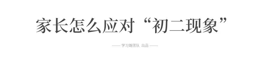 “逢二必亂！”令人頭疼的初二現(xiàn)象, 每個(gè)初中生和家長(zhǎng)都會(huì)遇到