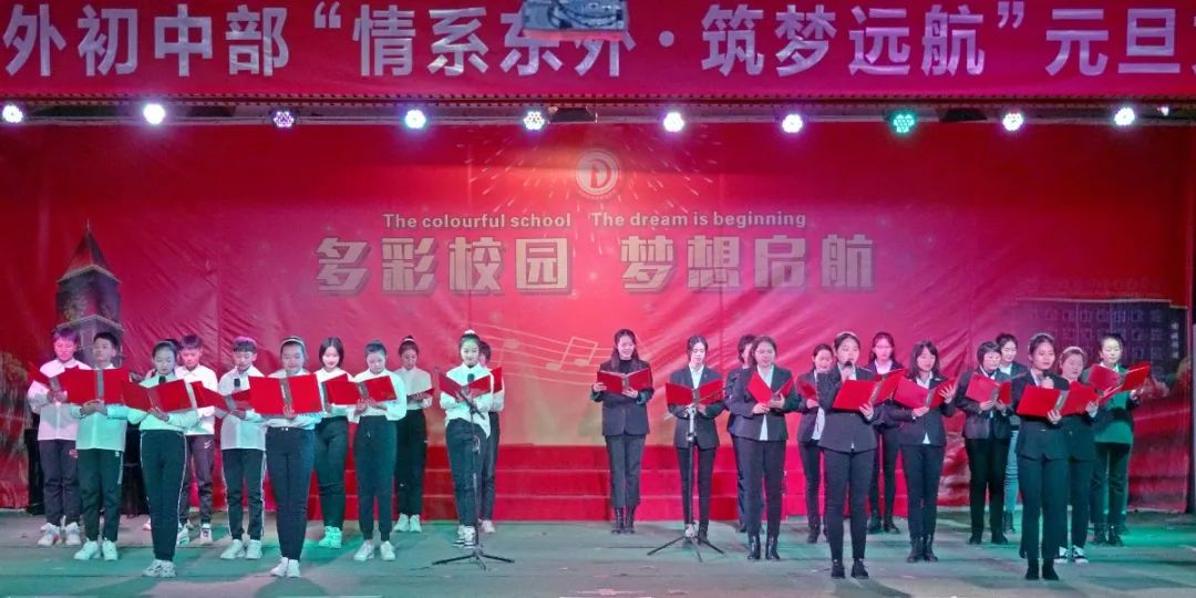 「心有家國，情系東外 」洛陽東外元旦文藝匯演圓滿落幕