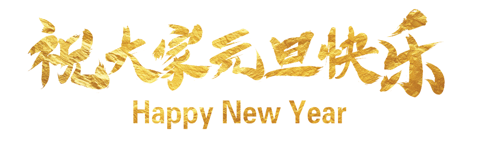 「心有家國，情系東外 」洛陽東外元旦文藝匯演圓滿落幕