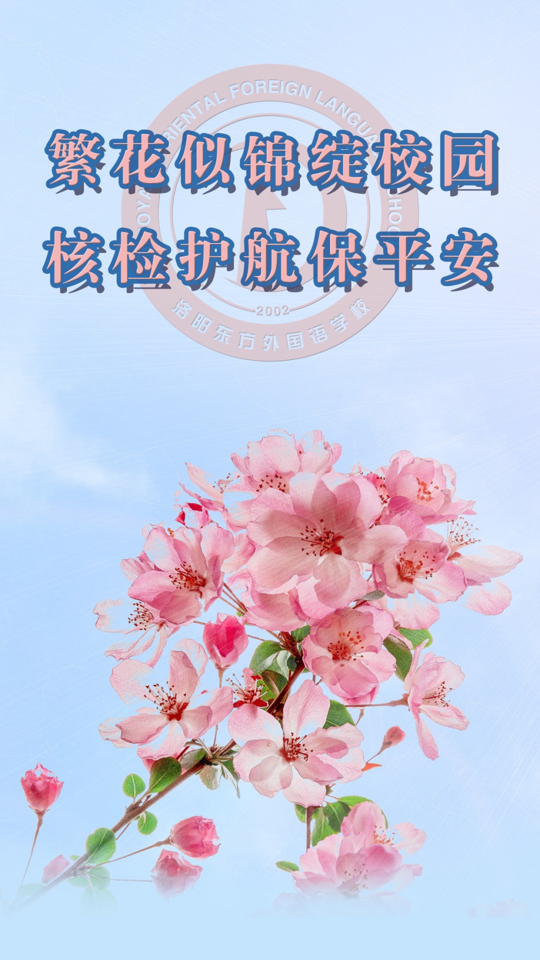 繁花似錦綻校園，核檢護(hù)航保平安