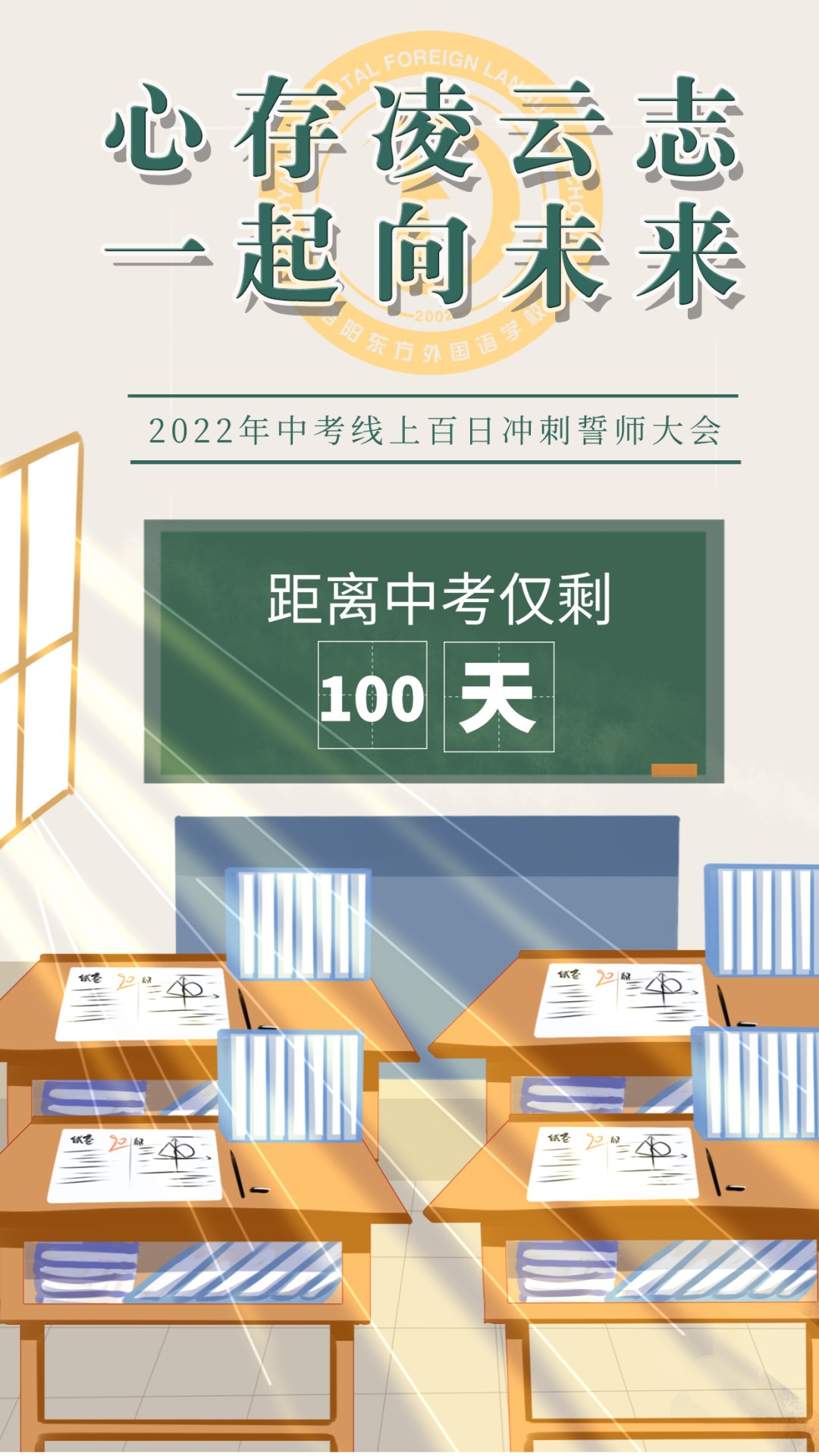心存凌云志，一起向未來丨洛陽(yáng)東外2022中考線上百日沖刺誓師大會(huì)