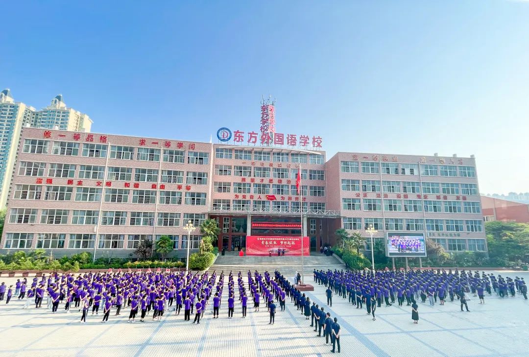 青春綻放 夢(mèng)想起航——洛陽(yáng)東外初中部2022級(jí)畢業(yè)典禮暨壯行大會(huì)