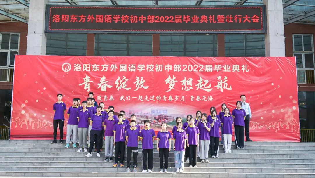 青春綻放 夢(mèng)想起航——洛陽(yáng)東外初中部2022級(jí)畢業(yè)典禮暨壯行大會(huì)