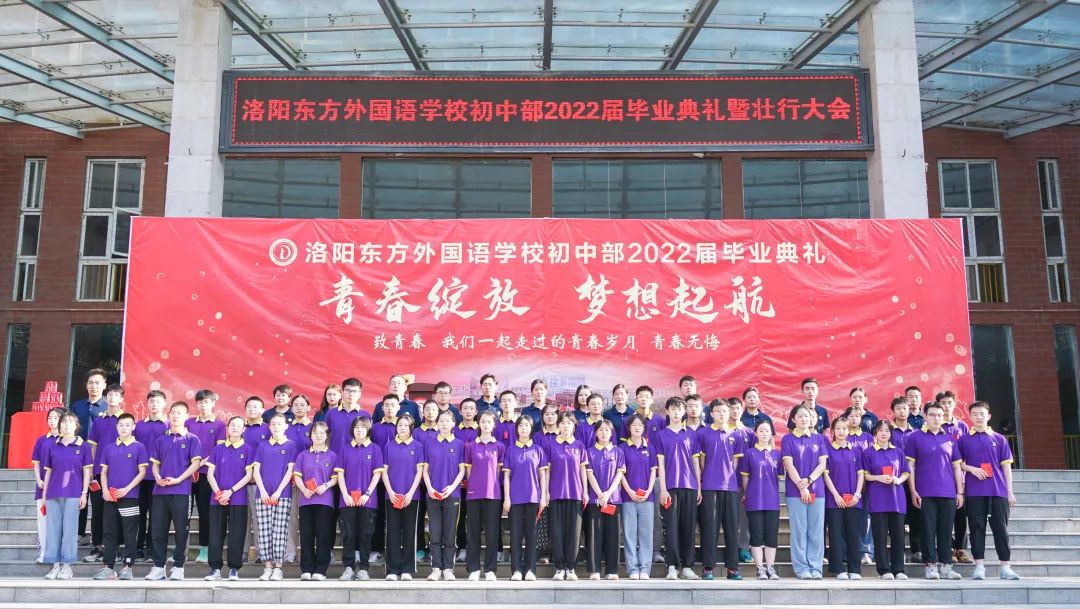 青春綻放 夢(mèng)想起航——洛陽(yáng)東外初中部2022級(jí)畢業(yè)典禮暨壯行大會(huì)