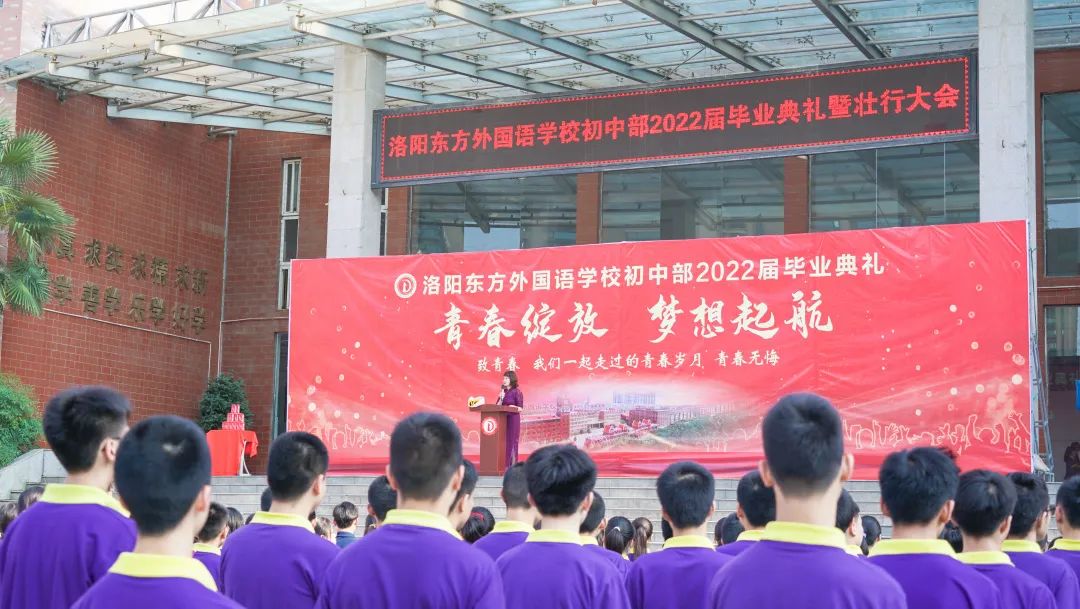 青春綻放 夢(mèng)想起航——洛陽(yáng)東外初中部2022級(jí)畢業(yè)典禮暨壯行大會(huì)