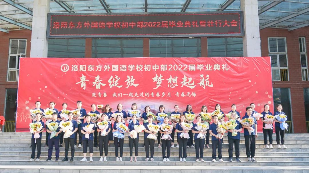 青春綻放 夢(mèng)想起航——洛陽(yáng)東外初中部2022級(jí)畢業(yè)典禮暨壯行大會(huì)