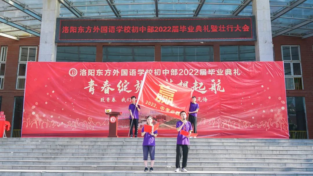 青春綻放 夢(mèng)想起航——洛陽(yáng)東外初中部2022級(jí)畢業(yè)典禮暨壯行大會(huì)